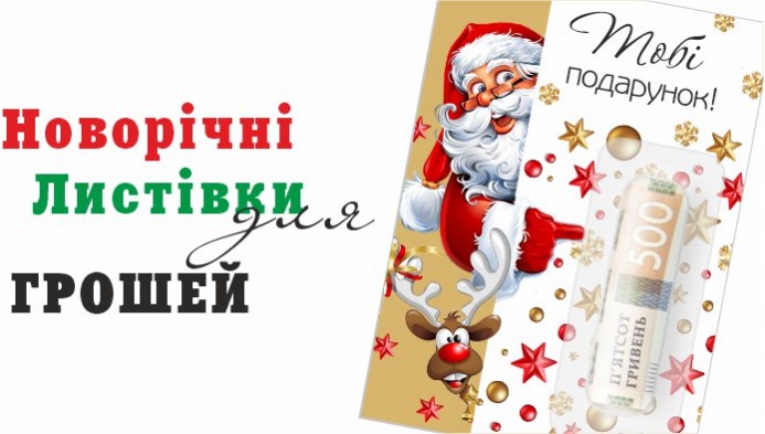 Листівки для грошей