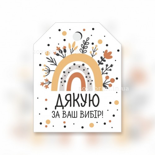 Бирки со скошенными углами "Дякую за Ваш вибір!", 35х40мм/50шт