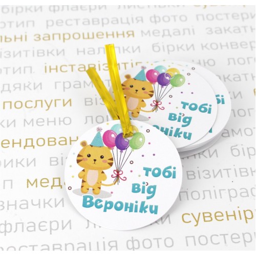 Бирки ко Дню рождения в ассортименте