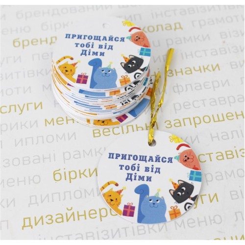 Бирки ко Дню рождения в ассортименте