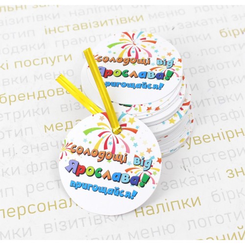 Бирки ко Дню рождения в ассортименте