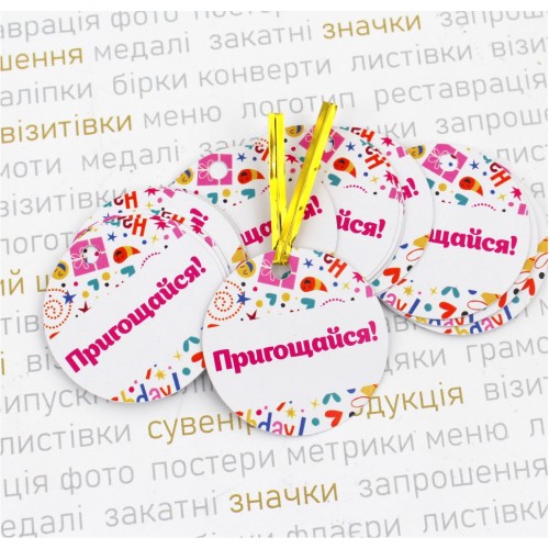 Бірки до Дня народження в асортименті