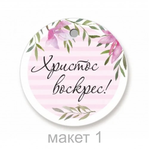 Бірки круглі з написом "З Великоднім святом!", 35мм/50шт
