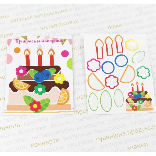 Открытка с наклейками "Прикрась мій торик"
