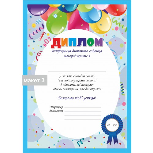 Диплом для выпускника детского сада с изображением воздушных шариков-2