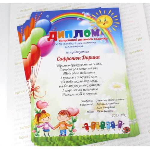 Диплом для випускника дитячого садочка з зображенням повітряних кульок