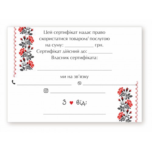 Подарунковий сертифікат "Вишиванка", А6