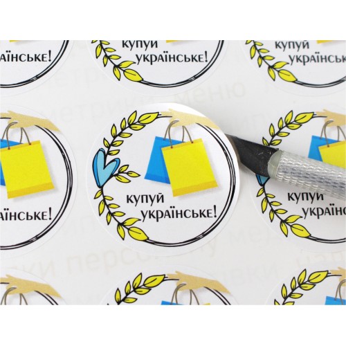 Наклейки "Покупай украинское", 40 мм/60 шт