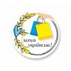 Наклейки "Покупай украинское", 40 мм/60 шт