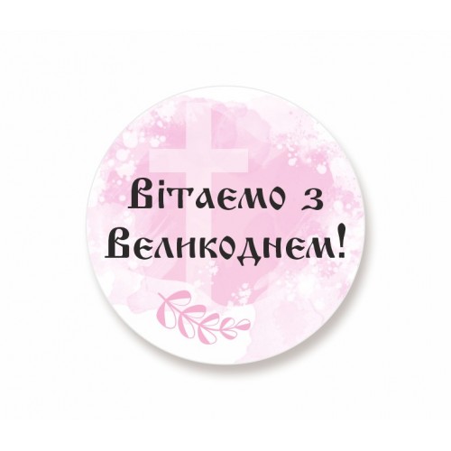 Наліпки Великодні, 50мм