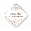 Наліпки ""Дякую за замовлення"", 40 мм 83 шт