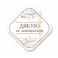 Наклейки "Дякую за замовлення", 40 мм 83 шт