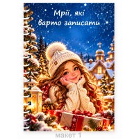 Блокноти до Дня святого Миколая та Новорічні, дизайни в асортименті