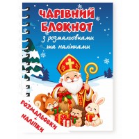 Блокнот до Дня святого Миколая з розмальовками та наліпками