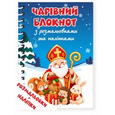 Блокнот до Дня святого Миколая з розмальовками та наліпками