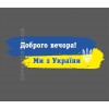Наклейка на авто "Доброго вечора, ми з України!", 8х22см