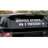 Наклейка на авто "Доброго вечора, ми з України!", 20х85см