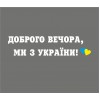 Наклейка на авто "Доброго вечора, ми з України!", 20х85см