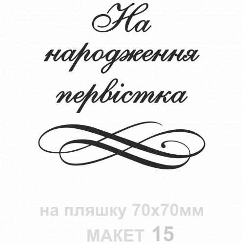 Наклейки на свадебные бутылки и бокалы