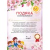 Подяка помічнику вихователя