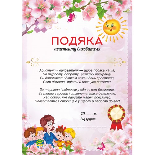 Подяка помічнику вихователя