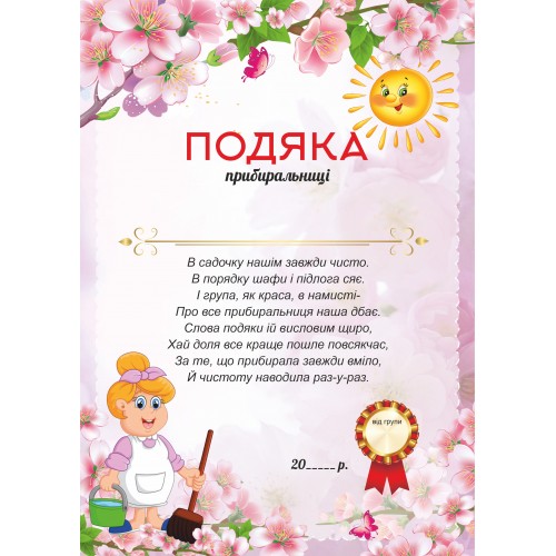 Благодарность уборщице детского сада