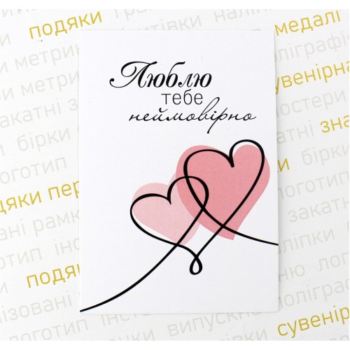 Открытка 70х100 мм, "Люблю тебе неймовірно"