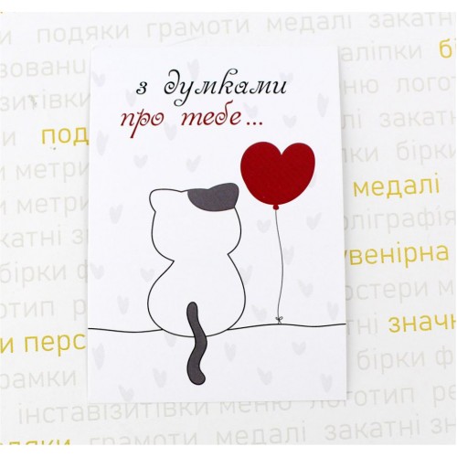 Листівка "З думками про тебе", 10х7см