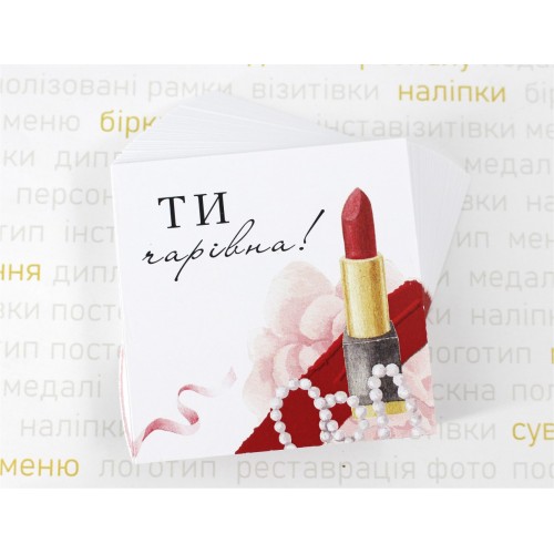 Листівка 70х70мм, "Ти чарівна"