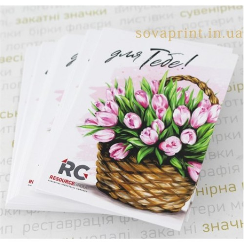 Листівка, "Для тебе"