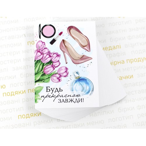 Открытка 70х100 мм, "Будь прекрасною завжди"