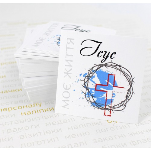 Листівка 70х70мм "Ісус моє життя"