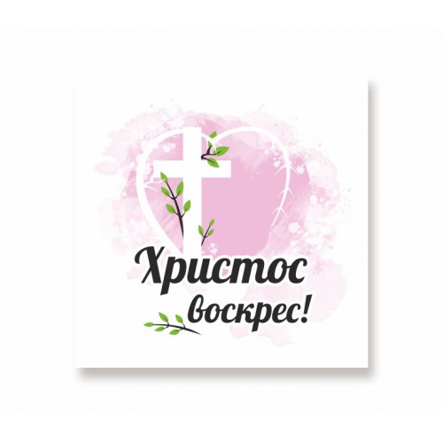 Листівка з написом "Христос воскрес!" - Великодня 5х5см/50шт