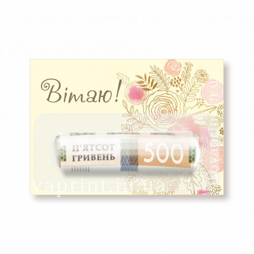 Открытка "Вітаю!", 10х7см