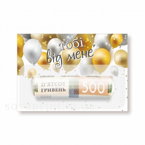 Поздравительная открытка "Тобі від мене", 10х7см