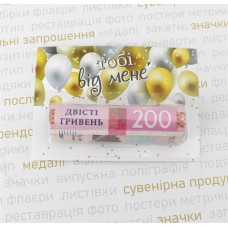 Поздравительная открытка "Тобі від мене", 10х7см