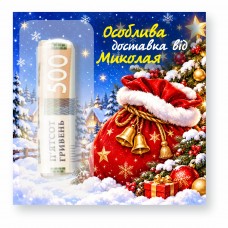 Открытка для денег на День святого Николая, 100×100мм