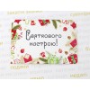 Листівка "Святкового настрою", 10х7см