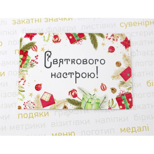 Листівка "Святкового настрою", 10х7см