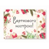 Листівка "Святкового настрою", 10х7см