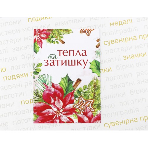 Листівка Новорічно-Різдвяна, 7х10 см