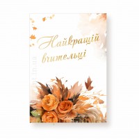 Листівка 70х100 мм, "Найкращій вчительці"