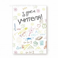 Листівка 70х100 мм, "З днем учителя"