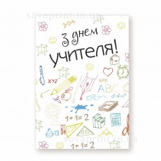 Листівка 70х100 мм, "З днем учителя"