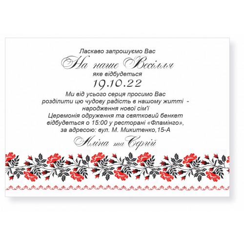 Запрошення на весілля А6 формату "Вишиванка"