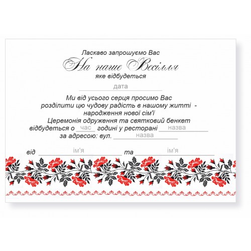 Запрошення на весілля А6 формату "Вишиванка"