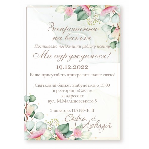 Запрошення для гостей на весілля №55