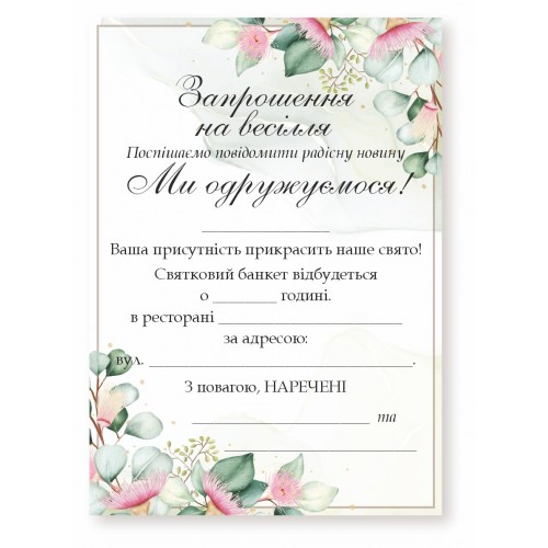 Запрошення для гостей на весілля №55