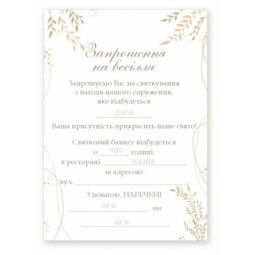 Пригласительный для гостей на свадьбу №51