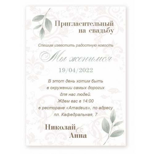 Пригласительный для гостей на свадьбу